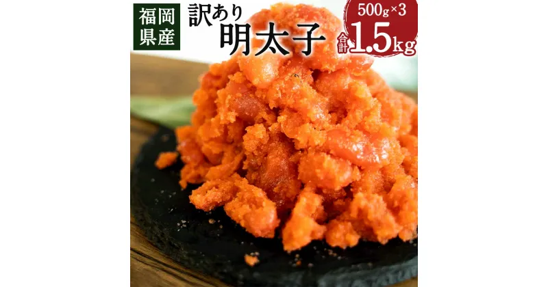 【ふるさと納税】福岡県産 訳あり 明太子 500g×3 合計1500g 切子 めんたいこ 辛子明太子 1.5kg 福岡 遠賀町 冷凍 送料無料