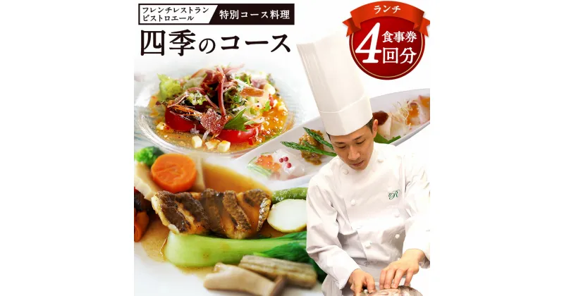 【ふるさと納税】ランチ 四季のコース 4枚 お食事券 ビストロエール 特別コース料理 4回分 チケット フレンチ レストラン コース料理 福岡県 遠賀町 送料無料