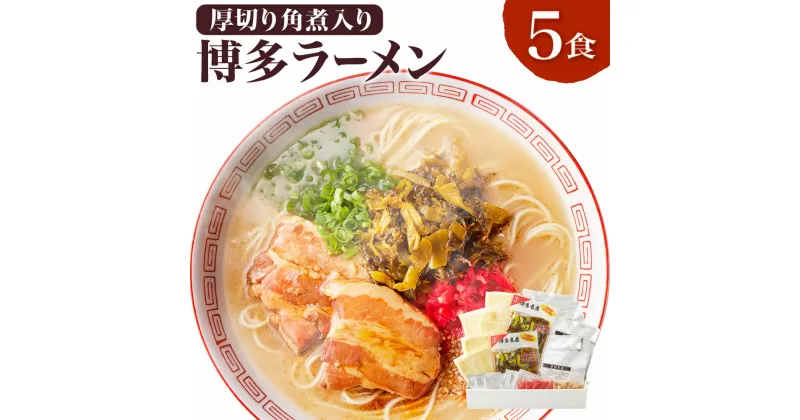 【ふるさと納税】新・厚切り角煮入り 博多ラーメン 5食入り スープ2種 薬味付 とんこつラーメン とんこつ味噌ラーメン ラーメン とんこつ 豚骨 角煮 拉麺 麺類 グルメ セット 博多 九州 送料無料