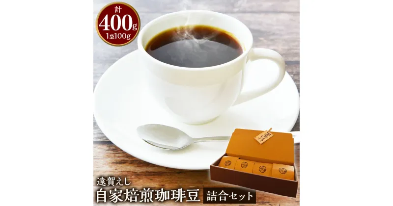 【ふるさと納税】遠賀えし 自家焙煎珈琲豆 詰合せ セット 100g×4袋 コーヒー 珈琲 コーヒー豆 珈琲豆 飲料 飲み比べ ブレンド グァテマラ コロンビア エルサルバドル ジュリア ブラジルサントス キリマンジャロ 送料無料