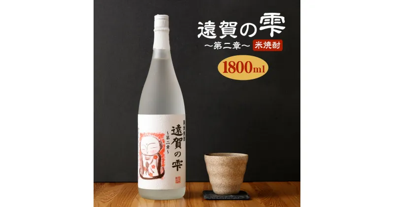 【ふるさと納税】遠賀の雫 〜第二章〜 米焼酎 1800ml 1.8L 焼酎 酒 お酒 一升瓶 アルコール 米 遠賀町産 福岡 国産 送料無料