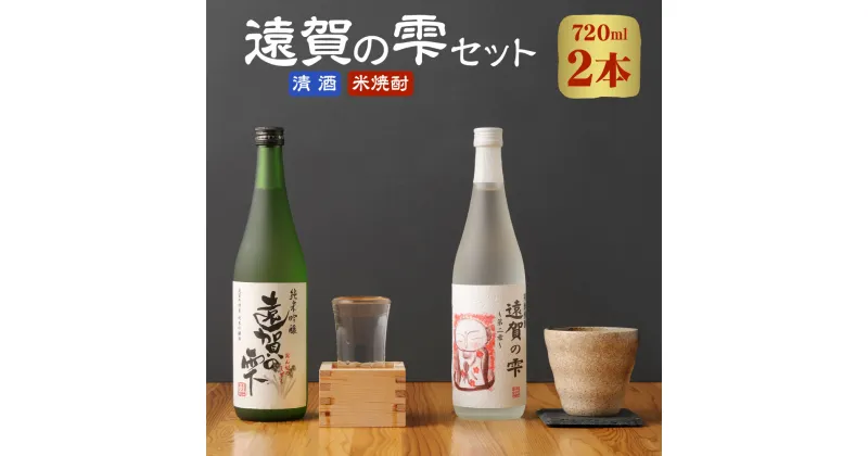 【ふるさと納税】遠賀の雫セット 清酒 米焼酎 720ml×2本 詰め合わせ 計1440ml 焼酎 辛口 酒 お酒 飲み比べ アルコール 米 遠賀町産 福岡 国産 送料無料