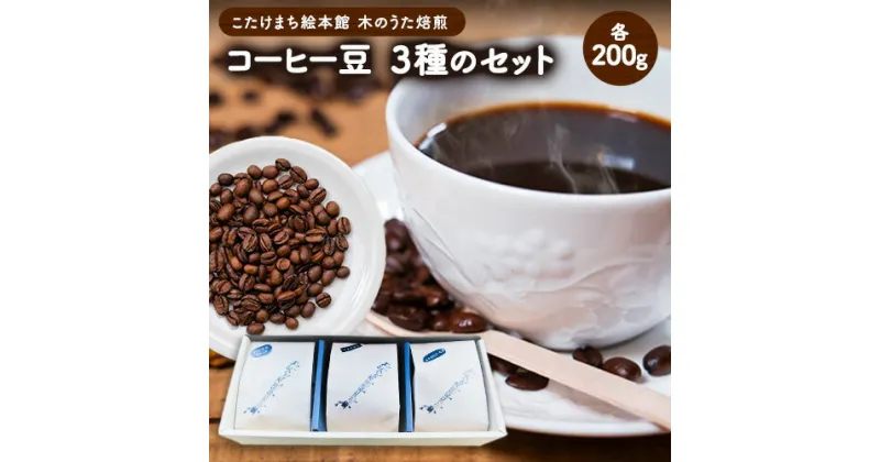 【ふるさと納税】コーヒー豆3種のセット(豆) 送料無料 こたけまち絵本館木のうた焙煎《30日以内に出荷予定(土日祝除く)》