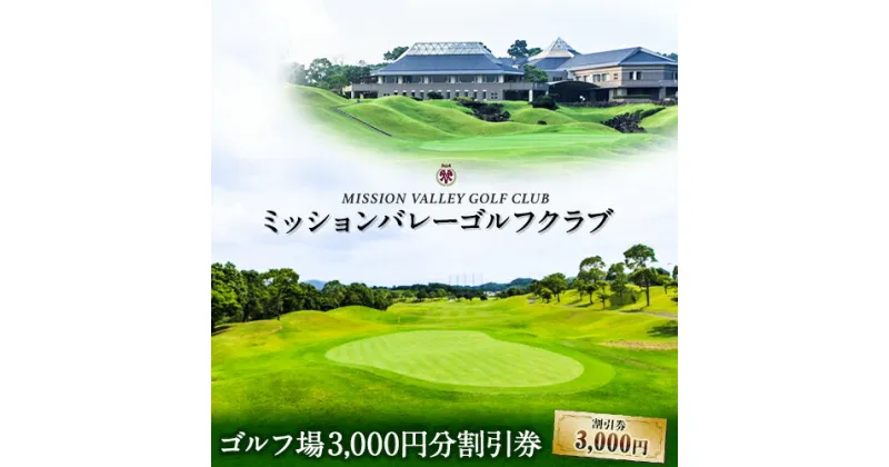 【ふるさと納税】ミッションバレーゴルフクラブ ゴルフ場割引券 3000円分 株式会社アーマット福岡 《30日以内に出荷予定(土日祝除く)》