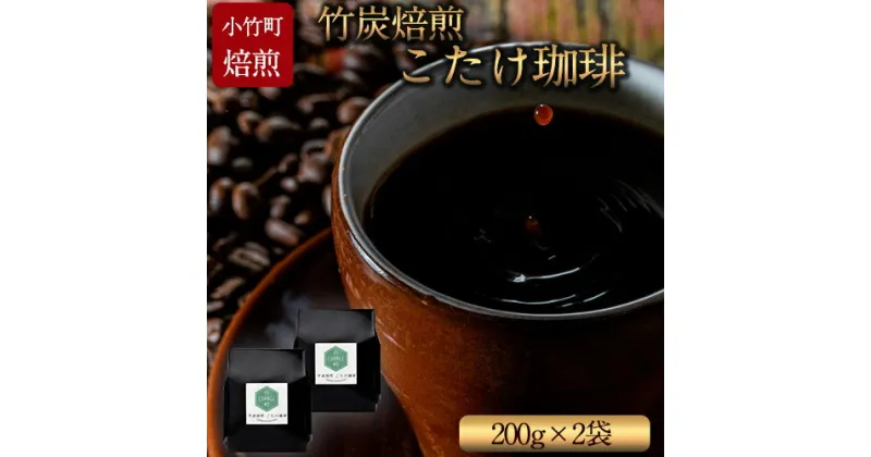 【ふるさと納税】竹炭焙煎 こたけ珈琲 200g×2袋 コーヒー 株式会社コモリファーム《30日以内に出荷予定(土日祝除く)》