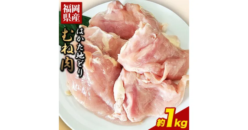 【ふるさと納税】はかた地どり むね肉(約1kg)《30日以内に出荷予定(土日祝除く)》 鶏肉 鳥肉 とりにく