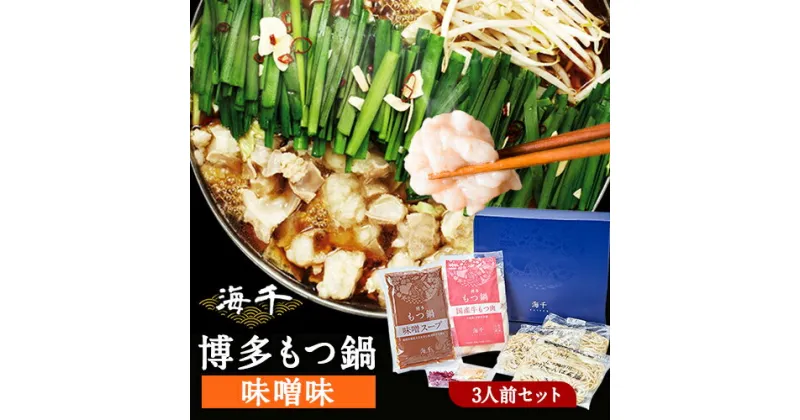 【ふるさと納税】博多もつ鍋（味噌味）3人前セット 送料無料 ギフト《30日以内に出荷予定(土日祝除く)》もつ ちゃんぽん 株式会社 海千