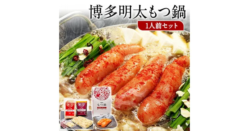 【ふるさと納税】博多明太もつ鍋 1人前セット 送料無料 ギフト《30日以内に出荷予定(土日祝除く)》もつ ちゃんぽん 明太子 株式会社 海千