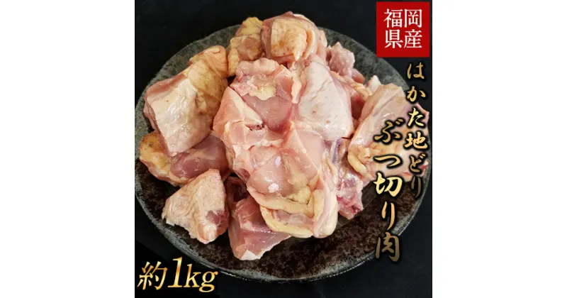 【ふるさと納税】はかた地どり ぶつ切り肉 約1kg《30日以内に出荷予定(土日祝除く)》