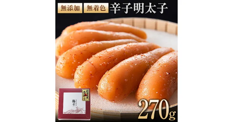 【ふるさと納税】海千【無添加】無着色辛子明太子 270g 送料無料 《30日以内に出荷予定(土日祝除く)》明太子 無添加 無着色 冷凍 株式会社 海千