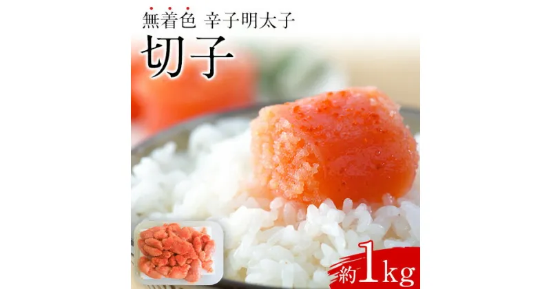 【ふるさと納税】博多まるきた水産 辛子明太子（切子）約1kg《30日以内に出荷予定(土日祝除く)》福岡県 鞍手郡 小竹町 無着色