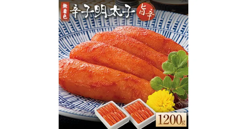 【ふるさと納税】海千 無着色辛子明太子 【旨辛】 600g×2箱セット 計1200g 送料無料 《30日以内に出荷予定(土日祝除く)》明太子 辛子明太子 無着色 冷凍 株式会社 海千