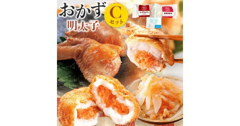 【ふるさと納税】明太子屋がこだわった おかず明太子 Cセット 送料無料《30日以内に出荷予定(土日祝除く)》明太子 株式会社 海千