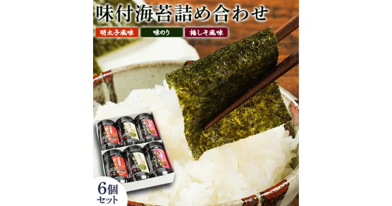 【ふるさと納税】有明海柳川産　味付海苔　詰合せ 6個セット《30日以内に出荷予定(土日祝除く)》明太子風味 梅しそ風味　味海苔 味のり