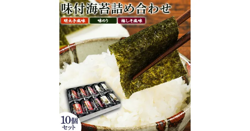 【ふるさと納税】有明海柳川産　味付海苔　詰合せ 10個セット《30日以内に出荷予定(土日祝除く)》明太子風味 梅しそ風味 味海苔 味のり