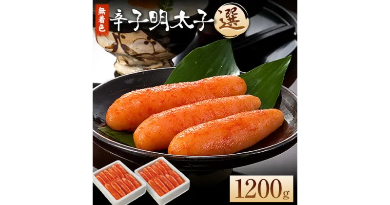 【ふるさと納税】海千 無着色辛子明太子 【選】 600g×2箱セット 計1200g 送料無料 《30日以内に出荷予定(土日祝除く)》明太子 辛子明太子 無着色 冷凍 株式会社 海千