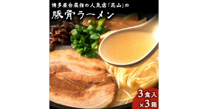 【ふるさと納税】博多屋台屈指の人気店「花山」の豚骨ラーメン 9食 3食入り×3箱《30日以内に出荷予定(土日祝除く)》福岡県 鞍手郡 小竹町