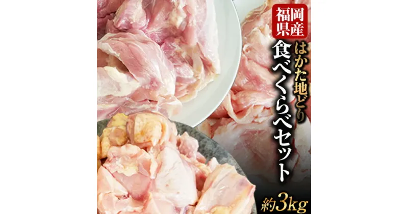 【ふるさと納税】はかた地どり 食べくらべ3kgセット(もも・むね・ぶつ切り)《30日以内に出荷予定(土日祝除く)》鶏肉