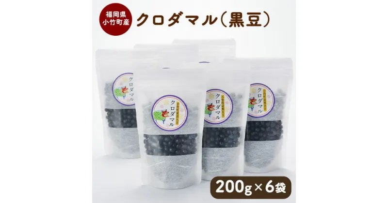 【ふるさと納税】小竹町のクロダマル(黒豆) 200g×6袋 株式会社コモリファーム《30日以内に出荷予定(土日祝除く)》