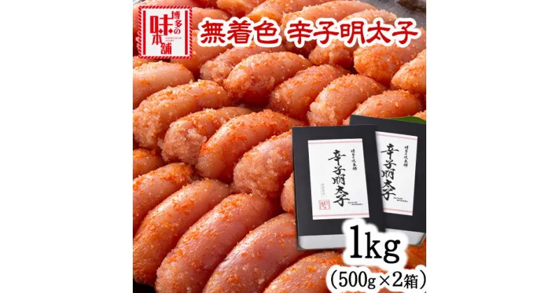 【ふるさと納税】辛子明太子 無着色・二段仕込み 1kg (500g×2箱) 株式会社博多の味本舗《30日以内に出荷予定(土日祝除く)》福岡県 鞍手郡 小竹町 めんたいこ 贈答用 ギフト対応