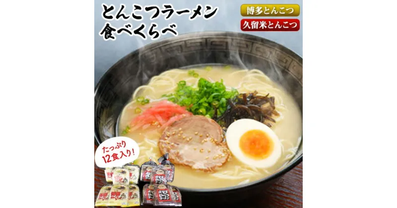 【ふるさと納税】福岡県とんこつラーメン食べくらべ（計12食入り）《30日以内に出荷予定(土日祝除く)》福岡県 鞍手郡 小竹町 久留米 博多 豚骨ラーメン 食べ比べ