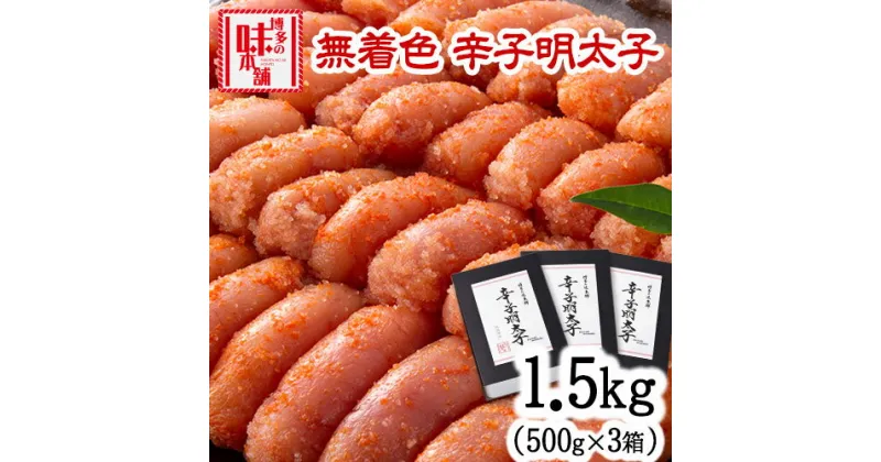 【ふるさと納税】辛子明太子 無着色・二段仕込み 1.5kg (500g×3箱) 株式会社博多の味本舗 送料無料《30日以内に出荷予定(土日祝除く)》福岡県 鞍手郡 小竹町 めんたいこ