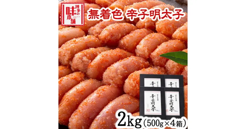 【ふるさと納税】辛子明太子 無着色・二段仕込み 2kg (500g×4箱) 株式会社博多の味本舗 送料無料《30日以内に出荷予定(土日祝除く)》福岡県 鞍手郡 小竹町 めんたいこ