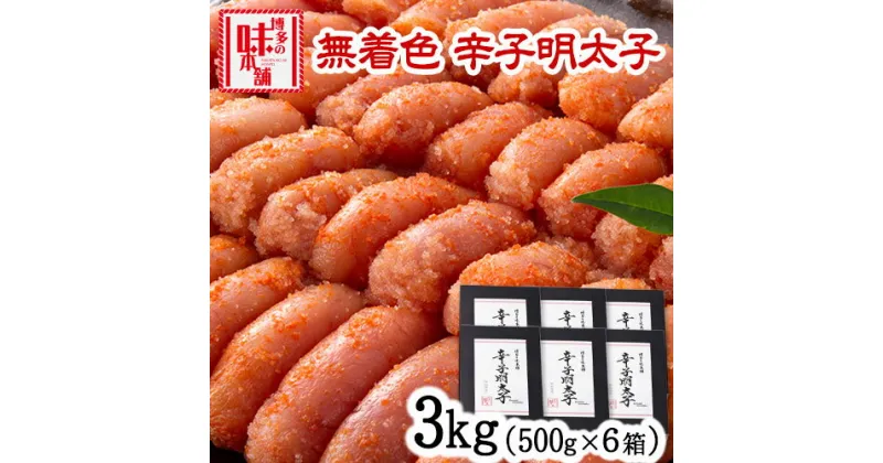 【ふるさと納税】辛子明太子 無着色・二段仕込み 3kg (500g×6箱) 株式会社博多の味本舗 送料無料《30日以内に出荷予定(土日祝除く)》福岡県 鞍手郡 小竹町 めんたいこ