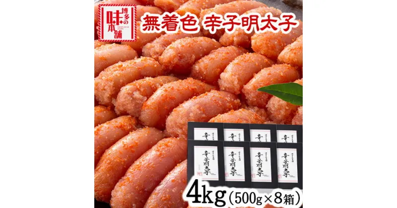 【ふるさと納税】明太子 辛子明太子 無着色・二段仕込み 4kg (500g×8箱) 株式会社博多の味本舗 送料無料《30日以内に出荷予定(土日祝除く)》福岡県 鞍手郡 小竹町 めんたいこ