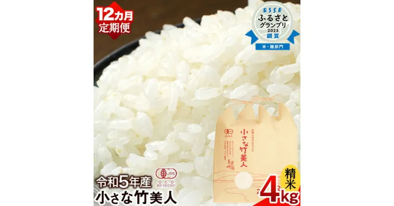 【ふるさと納税】【12か月定期便】令和5年産 小さな竹美人 精米 4kg(2kg×2袋) 白米 株式会社コモリファーム《お申込み月の翌月から出荷開始》