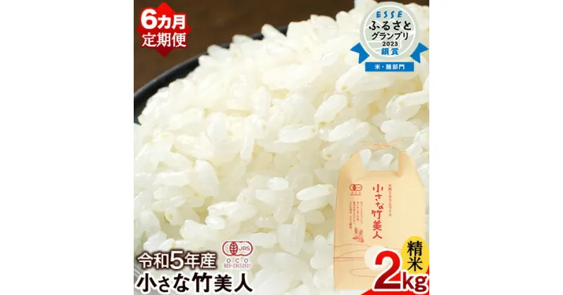 【ふるさと納税】【6か月定期便】令和5年産 小さな竹美人 精米 2kg(2kg×1袋) 白米 株式会社コモリファーム《お申込み月の翌月から出荷開始》