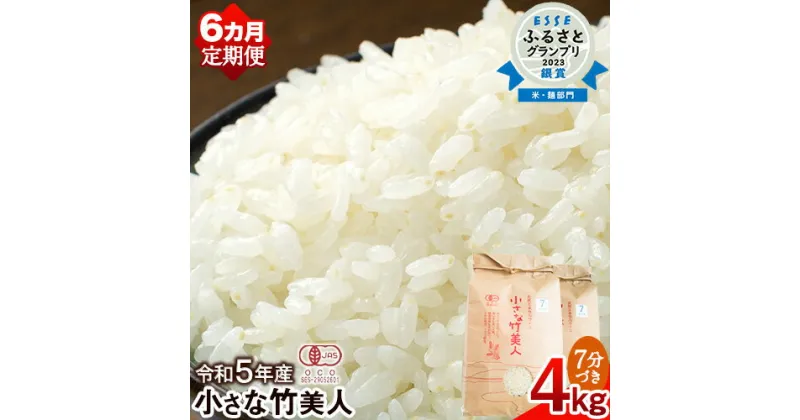 【ふるさと納税】【6か月定期便】令和5年産 小さな竹美人 7分づき 米 4kg(2kg×2袋) 株式会社コモリファーム《お申込み月の翌月から出荷開始》