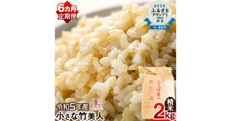 【ふるさと納税】【6か月定期便】令和5年産 小さな竹美人 玄米 2kg(2kg×1袋) 米 玄米 株式会社コモリファーム《お申込み月の翌月から出荷開始》