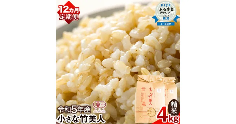 【ふるさと納税】【12か月定期便】令和5年産 小さな竹美人 玄米 4kg(2kg×2袋) 株式会社コモリファーム《お申込み月の翌月から出荷開始》