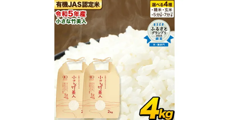 【ふるさと納税】米 玄米 令和5年産 選べる精米方法 有機JAS認定米 精米 玄米 5分づき米 7分づき米 小さな竹美人 4kg(2kg×2袋) 《精米方法をお選びください》白米 株式会社コモリファーム