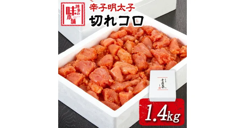 【ふるさと納税】辛子明太子切れコロ 1.4kg 株式会社博多の味本舗 送料無料《30日以内に出荷予定(土日祝除く)》福岡県 鞍手郡 小竹町 めんたいこ