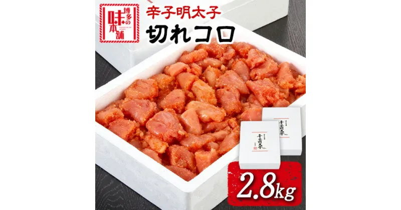 【ふるさと納税】辛子明太子切れコロ 2.8kg 株式会社博多の味本舗 送料無料《30日以内に出荷予定(土日祝除く)》福岡県 鞍手郡 小竹町 めんたいこ