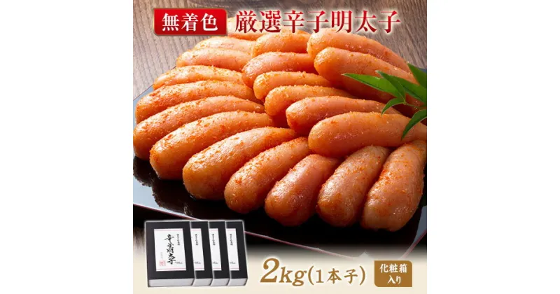 【ふるさと納税】厳選辛子明太子 【無着色・二段仕込み】 計2kg (500g×4箱) 1本子 株式会社博多の味本舗 送料無料《30日以内に出荷予定(土日祝除く)》福岡県 鞍手郡 小竹町 めんたいこ