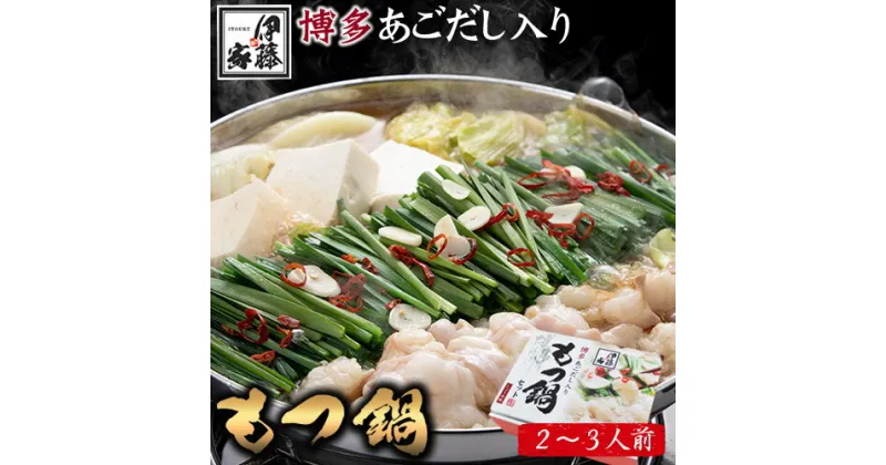 【ふるさと納税】 博多あごだし入りもつ鍋(2～3人前) 国産 牛もつ 送料無料 伊藤家 《30日以内に出荷予定(土日祝除く)》