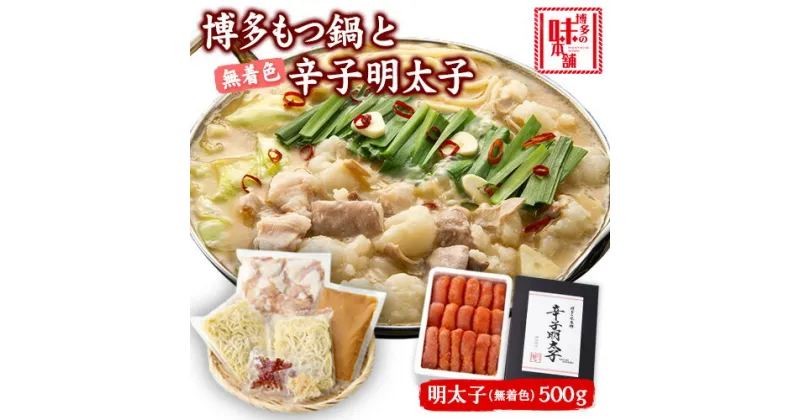 【ふるさと納税】博多の味本舗　厳選国産牛博多もつ鍋みそ味と辛子明太子500g〈無着色〉《30日以内に出荷予定(土日祝除く)》福岡県 鞍手郡 小竹町 株式会社博多の味本舗 もつ鍋