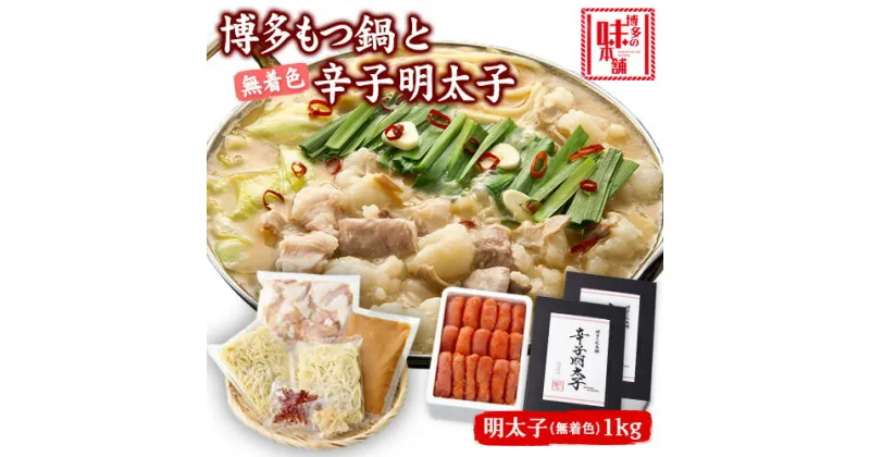 【ふるさと納税】博多の味本舗　厳選国産牛博多もつ鍋みそ味と辛子明太子1kg〈無着色〉《30日以内に出荷予定(土日祝除く)》福岡県 鞍手郡 小竹町 株式会社博多の味本舗 もつ鍋