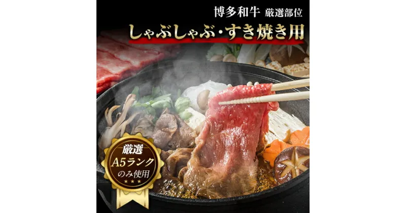 【ふるさと納税】博多和牛しゃぶしゃぶ・すき焼き用 500g《30日以内に出荷予定(土日祝除く)》小竹町 博多和牛 株式会社MEAT PLUS 牛肉 しゃぶしゃぶ すき焼き A5ランク のみ使用 厳選部位