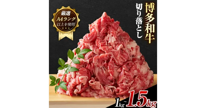 【ふるさと納税】博多和牛切り落とし 1kg (500g×2パック) 1.2kg (600g×2パック) 1.5kg (500g×3パック)《30日以内に出荷予定(土日祝除く)》小竹町 博多和牛 株式会社MEAT PLUS 牛肉 牛肩 バラ A4ランク 以上使用 厳選