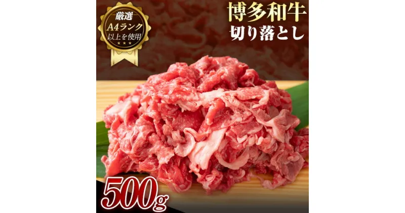 【ふるさと納税】博多和牛切り落とし 500g《30日以内に出荷予定(土日祝除く)》小竹町 博多和牛 株式会社MEAT PLUS 牛肉 牛肩 バラ A4ランク 以上使用 厳選