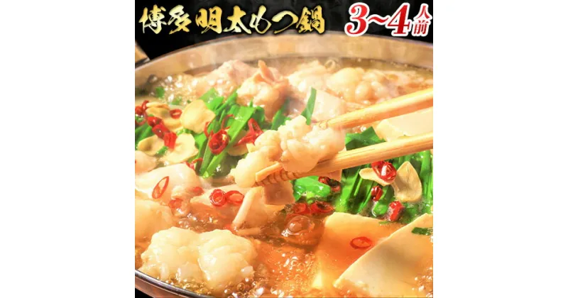 【ふるさと納税】博多明太もつ鍋 3～4人前セット ちゃんぽん麺付き《30日以内に出荷予定(土日祝除く)》小竹町 博多和牛 株式会社MEAT PLUS 慶神 明太子 牛モツ 鍋