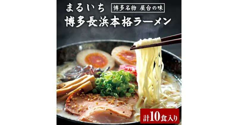 【ふるさと納税】まるいち博多長浜本格ラーメン 10食入り 九州丸一食品株式会社《30日以内に出荷予定(土日祝除く)》福岡県 鞍手郡 小竹町 拉麺 ギフト対応 贈答 送料無料