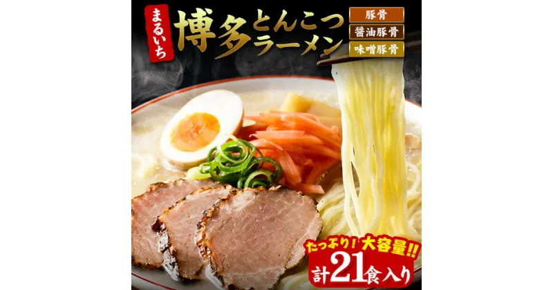 【ふるさと納税】まるいち 博多とんこつラーメン 21食入り 九州丸一食品株式会社《30日以内に出荷予定(土日祝除く)》福岡県 鞍手郡 小竹町 拉麺 ギフト対応 贈答 送料無料