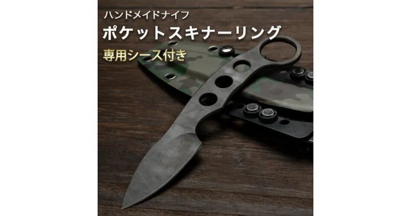 【ふるさと納税】ポケットスキナーリング ハンドメイドナイフ 専用シース付き makkari knives キャンプ用品 アウトドア 釣り 送料無料《150日以内に出荷予定(土日祝除く)》