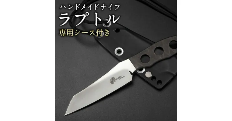 【ふるさと納税】ラプトル ハンドメイドナイフ 専用シース付き 選べる デザイン makkari knives キャンプ用品 アウトドア 釣り 送料無料《150日以内に出荷予定(土日祝除く)》