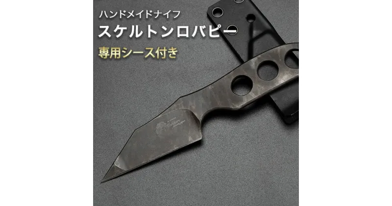 【ふるさと納税】スケルトンロバピー ハンドメイドナイフ 専用シース付き makkari knives キャンプ用品 アウトドア 釣り 送料無料《150日以内に出荷予定(土日祝除く)》